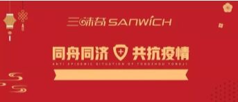 河南三味奇食品有限責(zé)任公司 關(guān)于對(duì)新型冠狀病毒防控再部署、再提升的通知